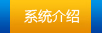 系统介绍