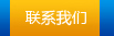 联系我们