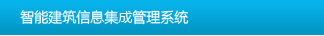 智能建筑信息集成管理系统