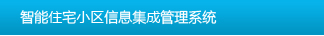 智能住宅小区信息集成管理系统