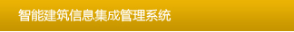 智能建筑信息集成管理系统