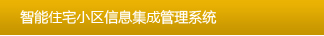 智能住宅小区信息集成管理系统