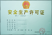安全生产许可证