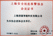 安防报警协会会员
